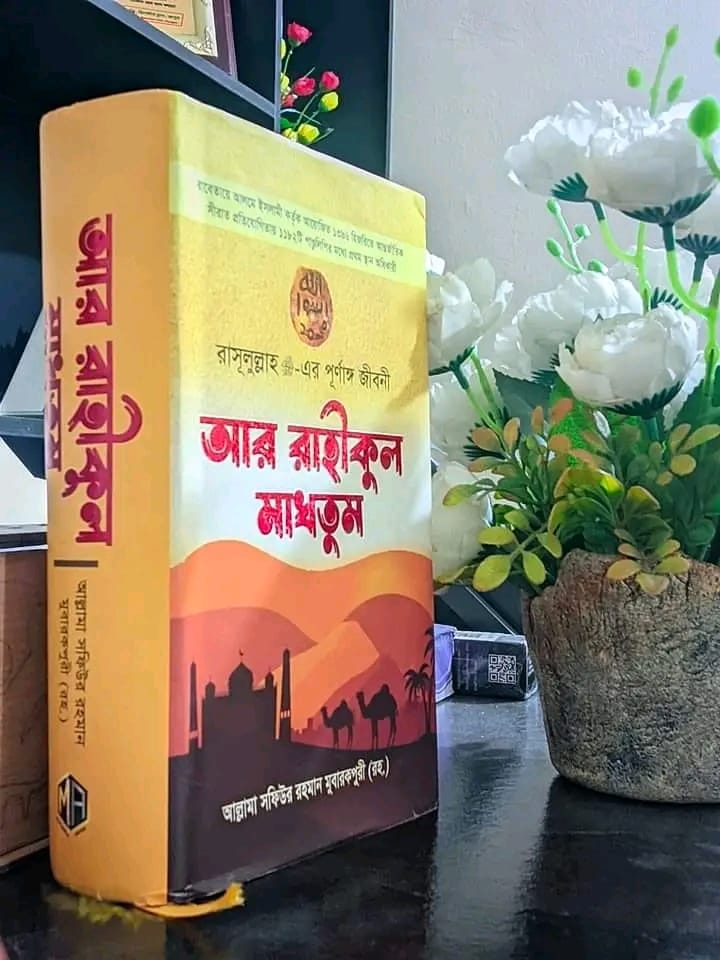Ar Rahikul Makhtum